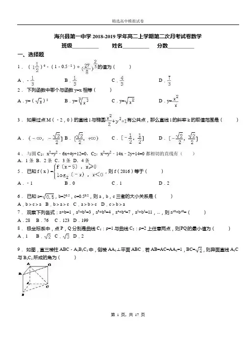 海兴县第一中学2018-2019学年高二上学期第二次月考试卷数学