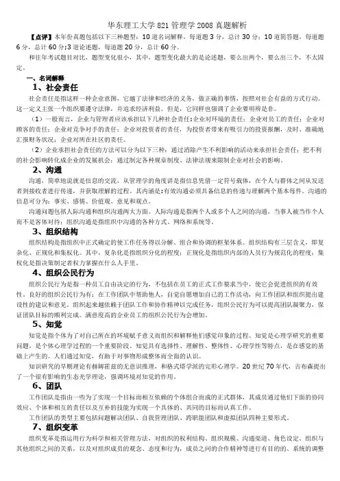 华东理工大学821管理学2008真题解析