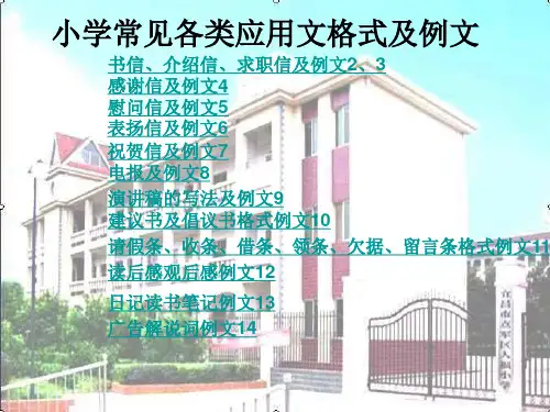 小学各类应用文格式及例文