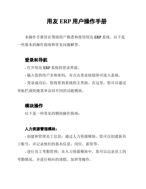 用友ERP用户操作手册