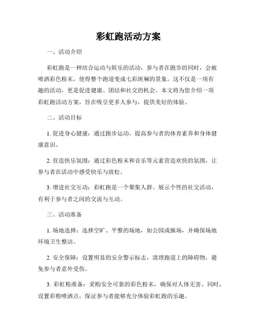 彩虹跑活动方案