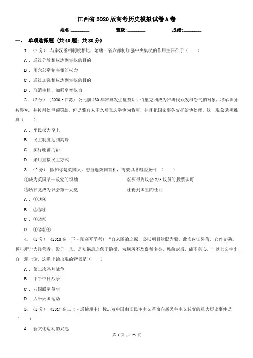 江西省2020版高考历史模拟试卷A卷