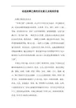 论述丝绸之路的历史意义及现实价值