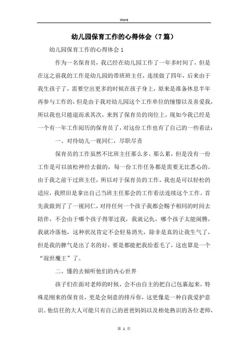 幼儿园保育工作的心得体会(7篇)