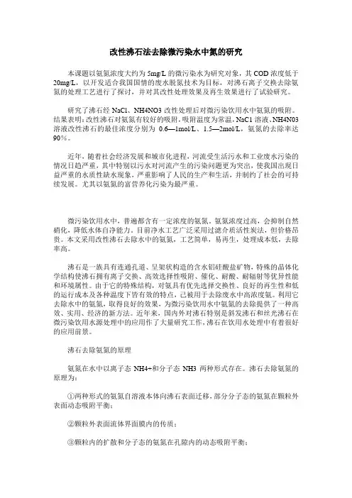 改性沸石法去除微污染水中氮的研究