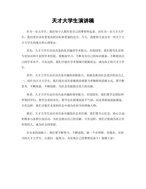 天才大学生演讲稿