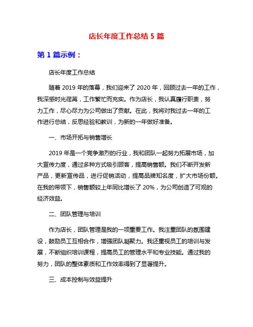 店长年度工作总结5篇