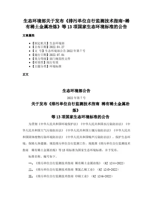 生态环境部关于发布《排污单位自行监测技术指南-稀有稀土金属冶炼》等13项国家生态环境标准的公告