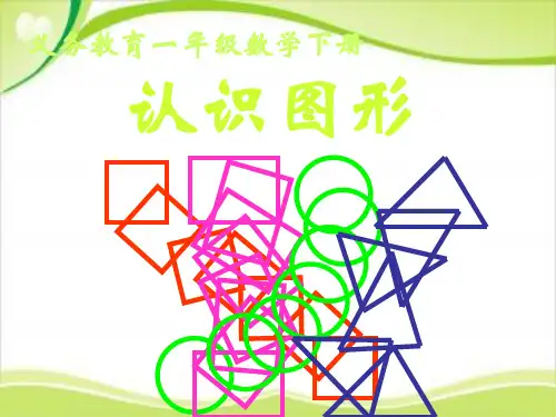 一年级下册数学课件-4.1 认识图形｜北师大版(2014秋) (共20张PPT)