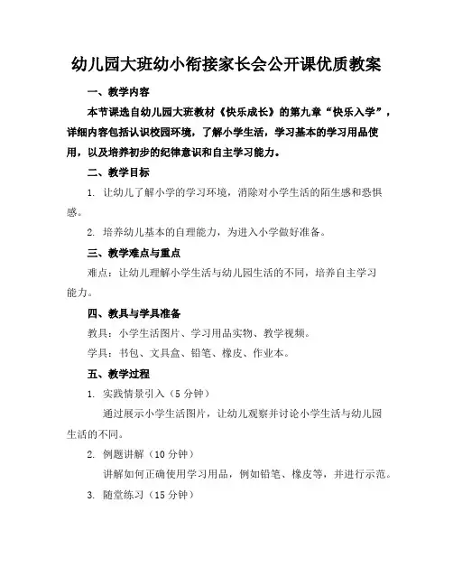 幼儿园大班幼小衔接家长会公开课优质教案