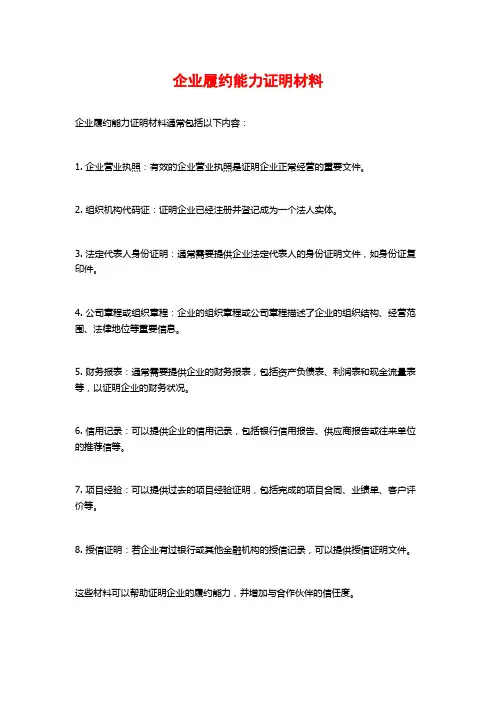 企业履约能力证明材料