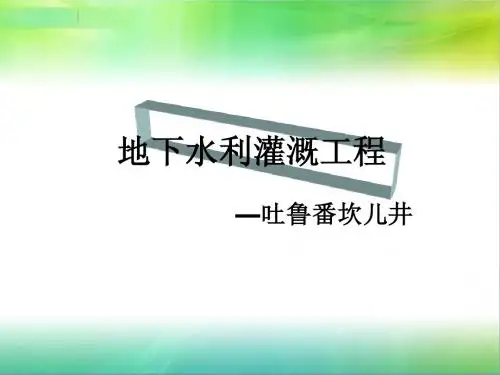 坎儿井