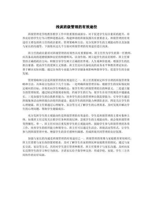 浅谈班级管理的有效途径