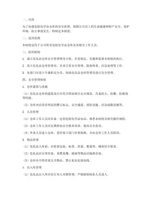 危化品仓库的安全管理制度