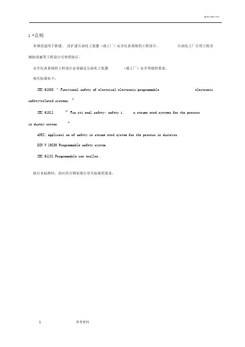 石油化工安全仪表系统设计规范内容