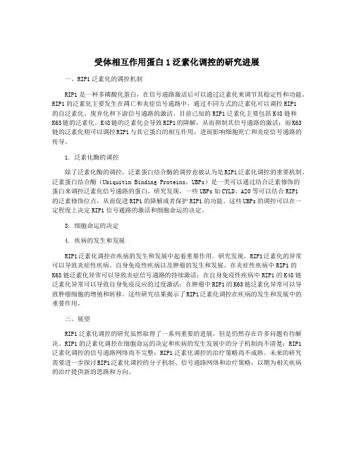 受体相互作用蛋白1泛素化调控的研究进展