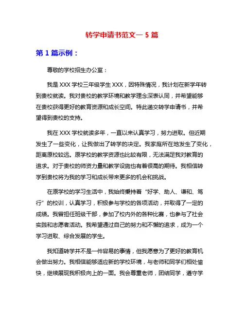 转学申请书范文一5篇