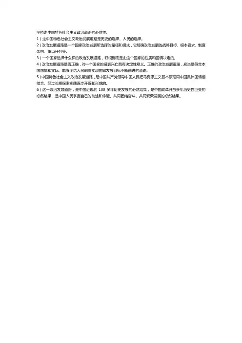 坚持走中国特色社会主义政治道路的必然性