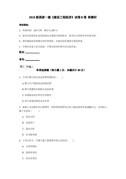 2019版国家一建《建设工程经济》试卷B卷 附解析