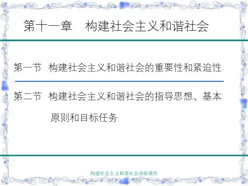 构建社会主义和谐社会讲座课件