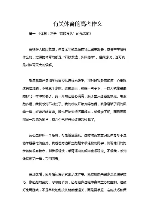 有关体育的高考作文