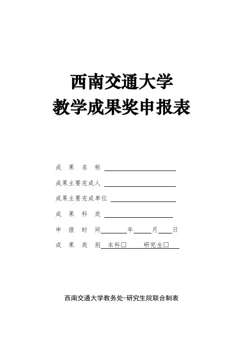 教学成果奖申报表及填写说明