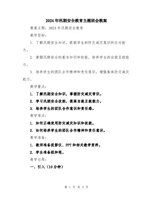 2024年汛期安全教育主题班会教案