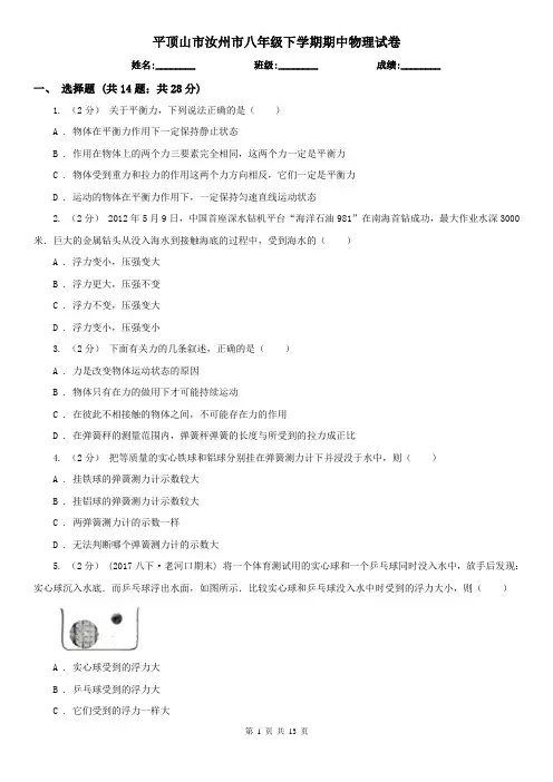 平顶山市汝州市八年级下学期期中物理试卷 