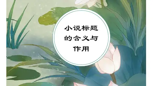 《高考备考之小说标题的作用与含义》课件(15张PPT)