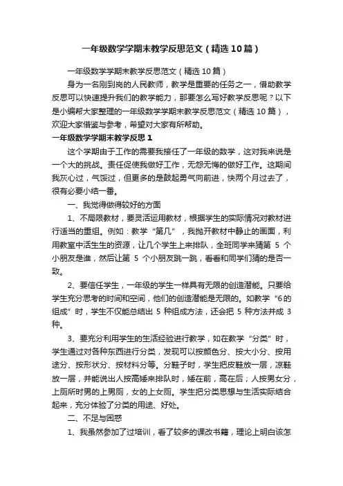 一年级数学学期末教学反思范文（精选10篇）