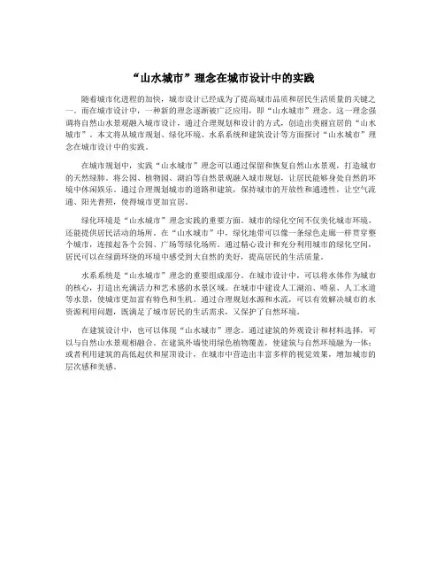 “山水城市”理念在城市设计中的实践