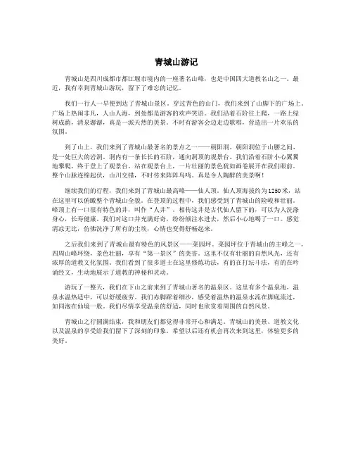 青城山游记