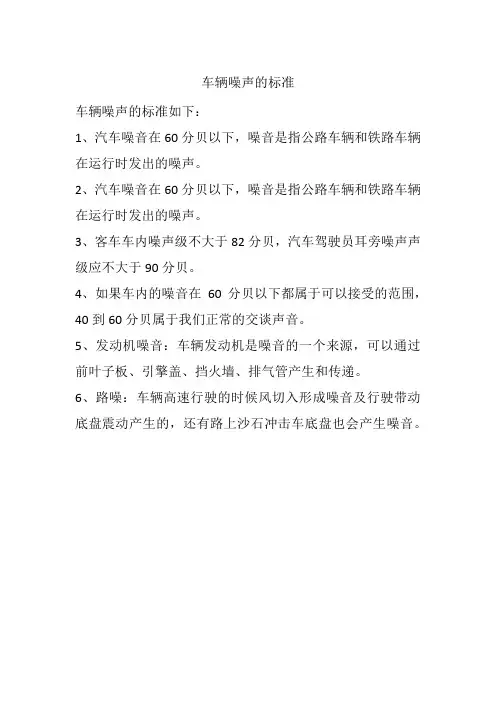 车辆噪声的标准