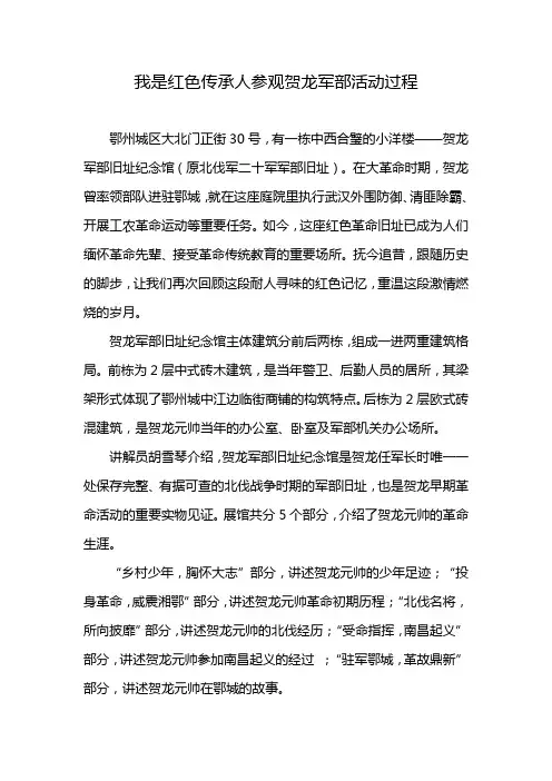 我是红色传承人参观贺龙军部活动过程