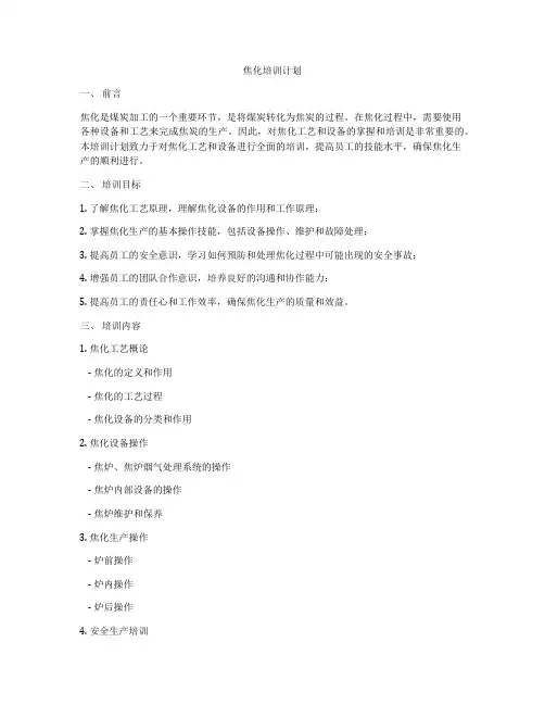 焦化培训计划