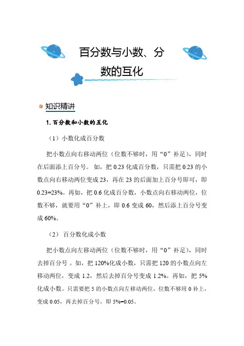 北师大版小学数学六年级上册《百分数与小数、分数的互化》知识点讲解总结练习解析