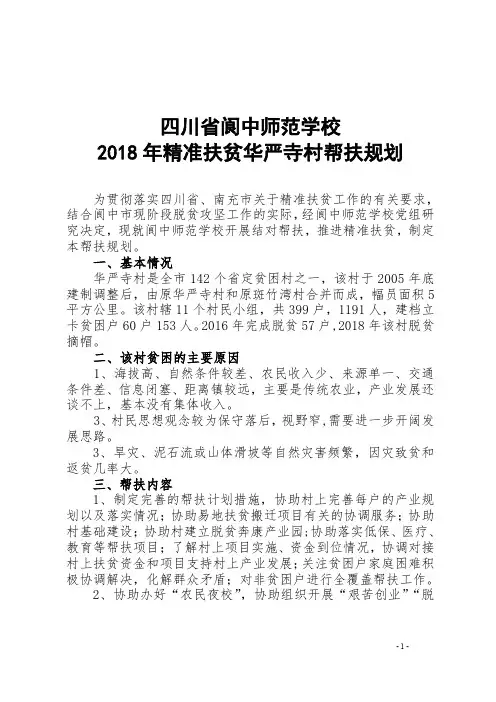 2018年精准扶贫华严寺村帮扶规划