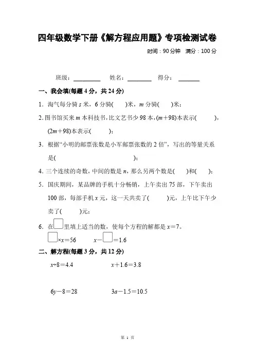 四年级数学下册《解方程应用题》专项检测试卷及答案