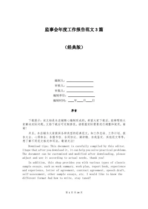 监事会年度工作报告范文3篇