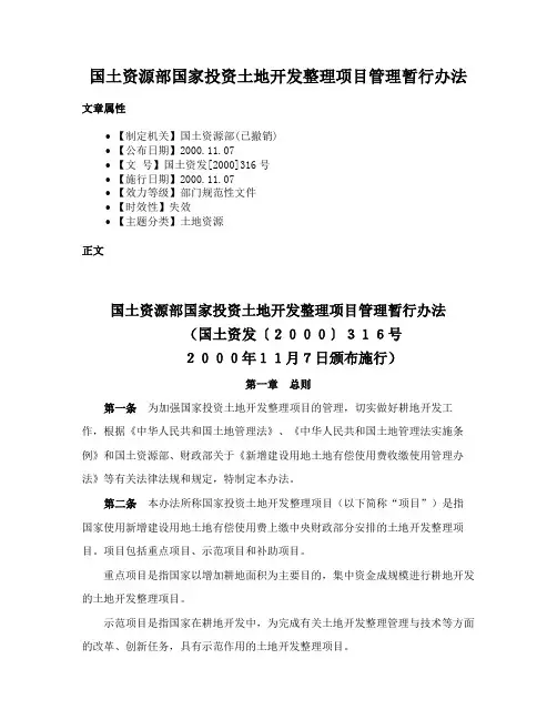 国土资源部国家投资土地开发整理项目管理暂行办法
