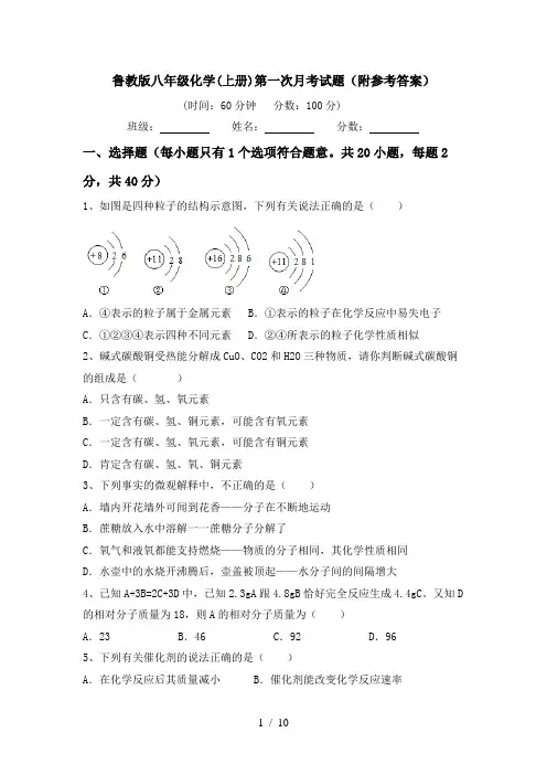 鲁教版八年级化学(上册)第一次月考试题(附参考答案)