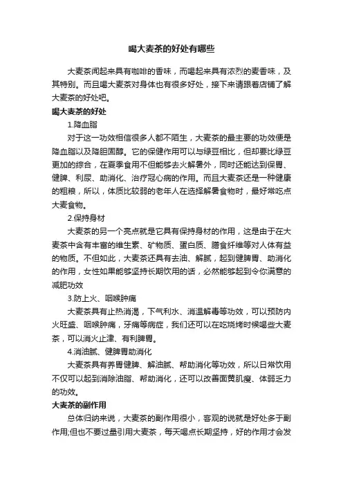 喝大麦茶的好处有哪些