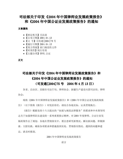司法部关于印发《2004年中国律师业发展政策报告》和《2004年中国公证业发展政策报告》的通知