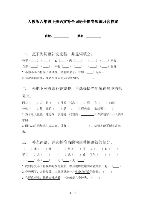 人教版六年级下册语文补全词语全能专项练习含答案