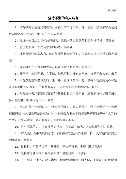 坚持不懈的名人名言