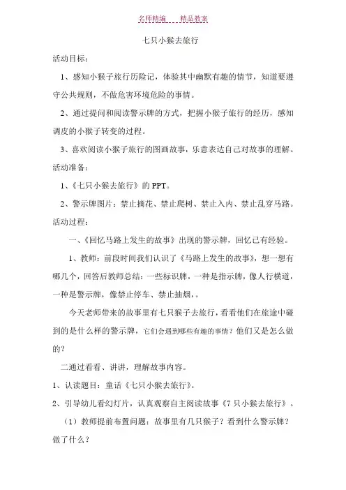 七只小猴去旅行执教后教案