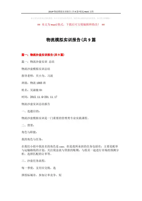 2019-物流模拟实训报告(共9篇-精选word文档 (21页)