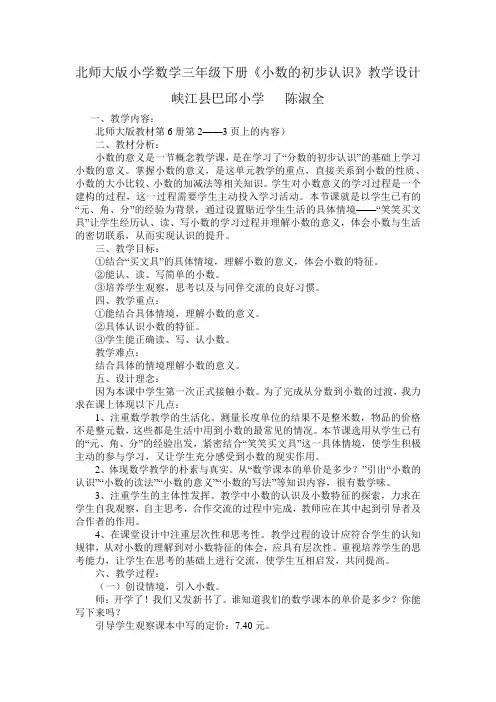 北师大版小学数学三年级下册《小数的初步认识》教学设计
