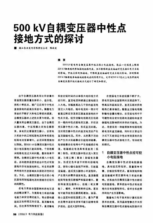 500kV自耦变压器中性点接地方式的探讨