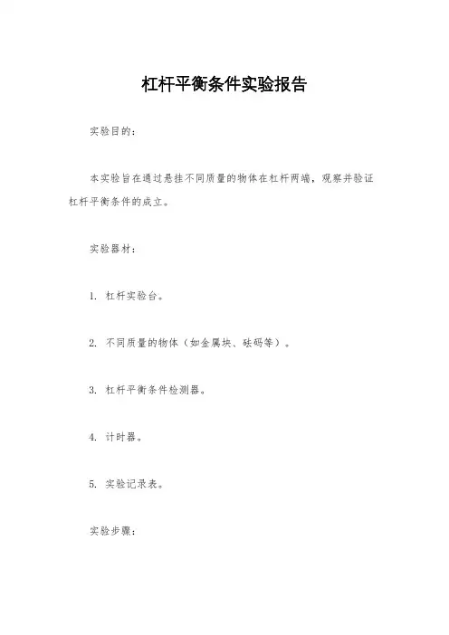 杠杆平衡条件实验报告